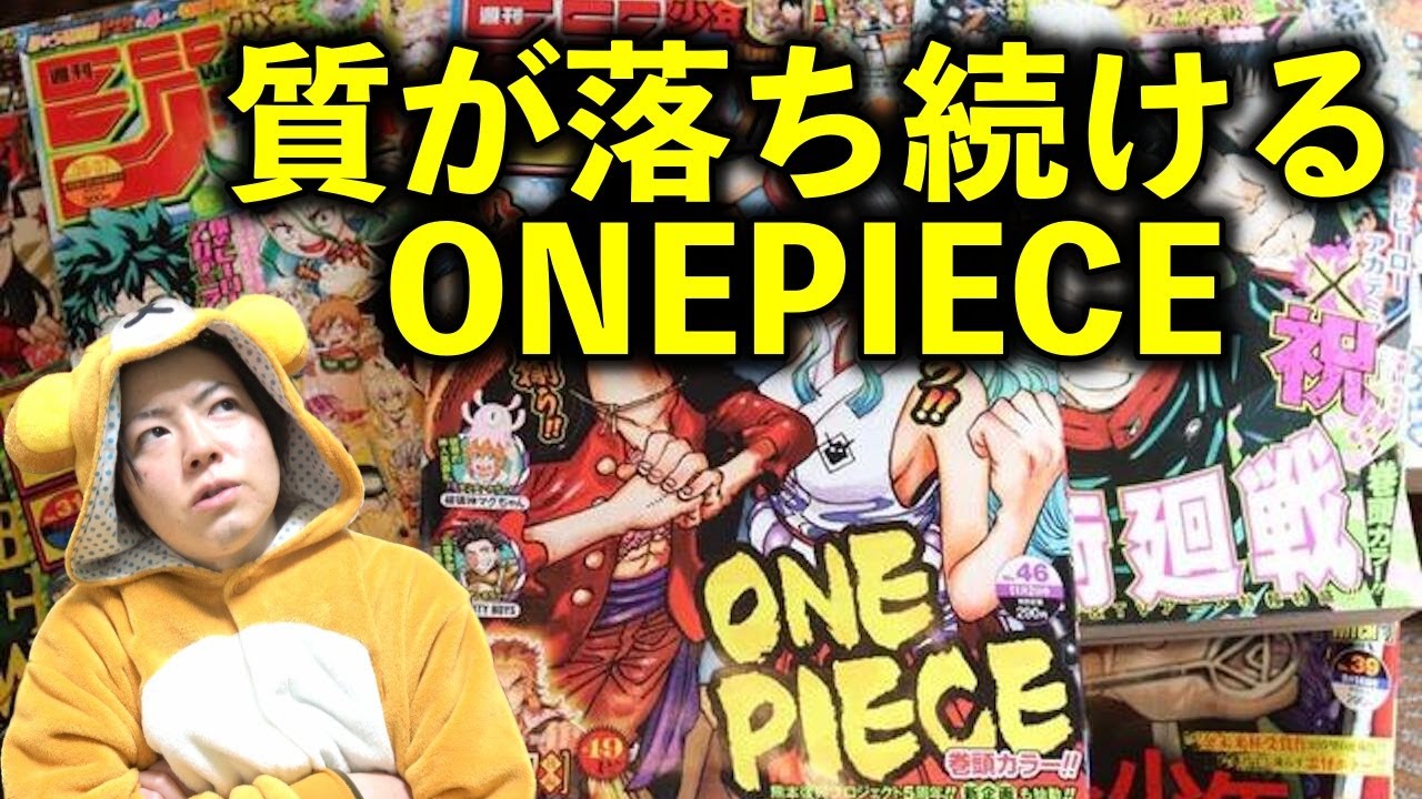 ワンピースの「漫画の質が下がった」について解説します