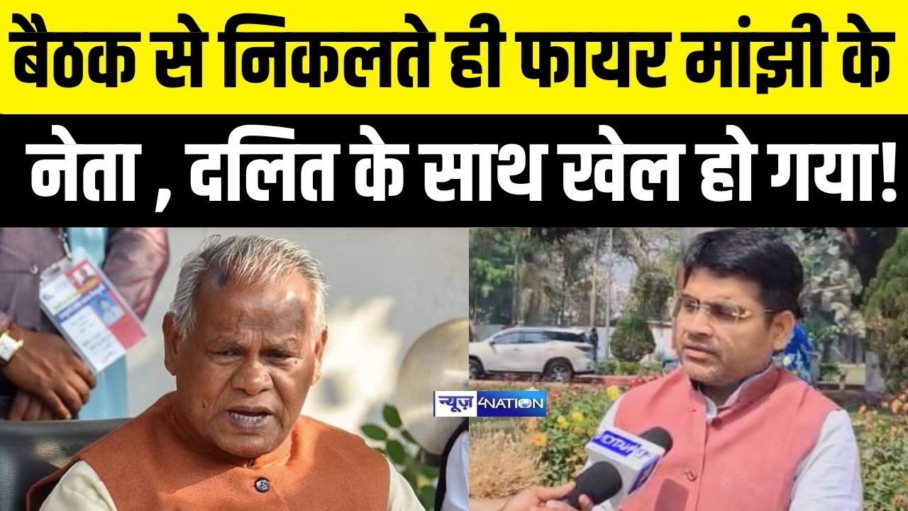Jitan Ram Manjhi के नेता बैठक से निकलते ही फायर, दलित के साथ खेल हो गया! | Bihar News | News4Nation