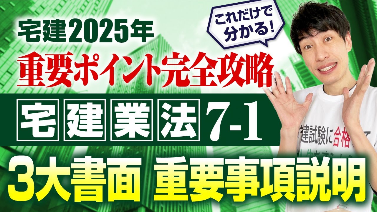 【宅建業法で１番大事！  宅建2025  宅建業法７－１  重要事項説明】　これだけで分かる！ 重要ポイント完全攻略！　宅建ワンコイン講座