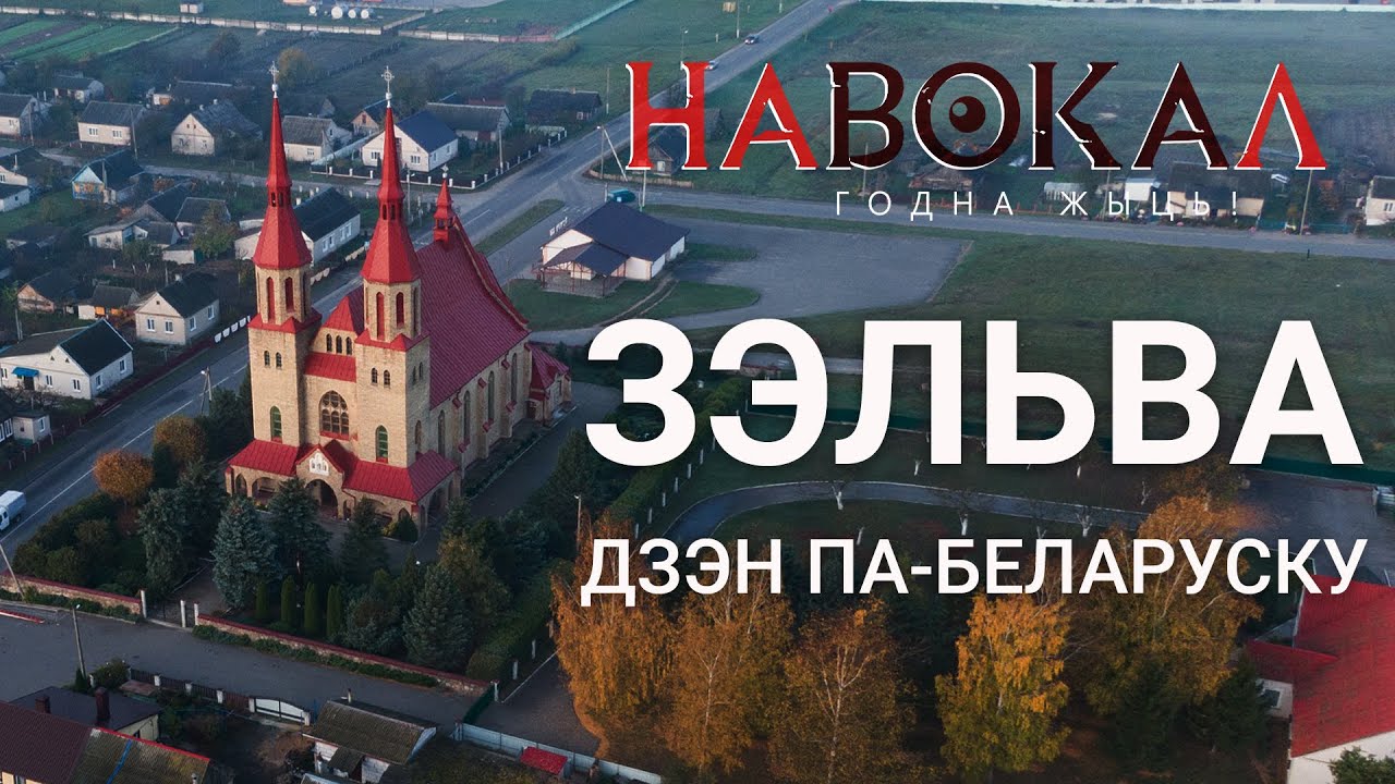 Зэльва. Навокал #1: ветрапарк, вадасховішча, Ларыса Геніюш, Сынкавічы, Крамяніца, Дзярэчын, валуны