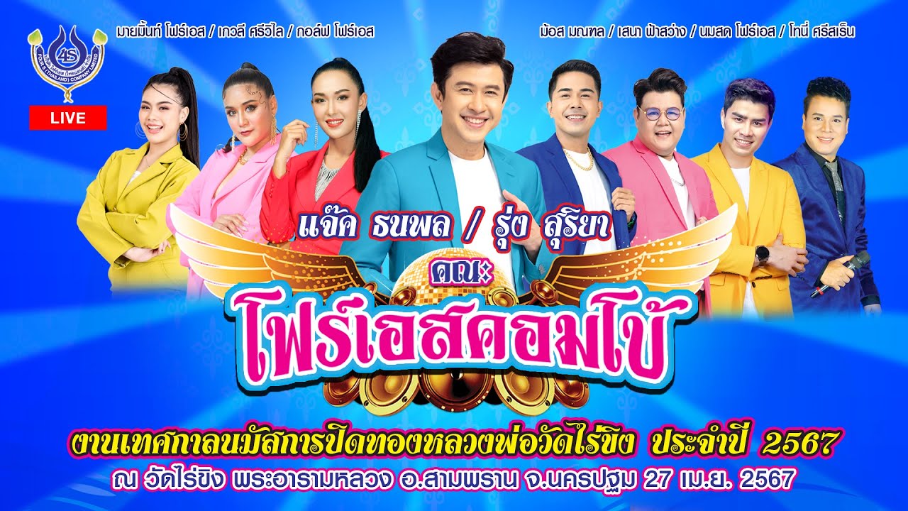 แจ๊ค ธนพล 🎤 คณะโฟร์เอสคอมโบ้ งานเทศกาลนมัสการปิดทองหลวงพ่อวัดไร่ขิง ประจำปี 2567