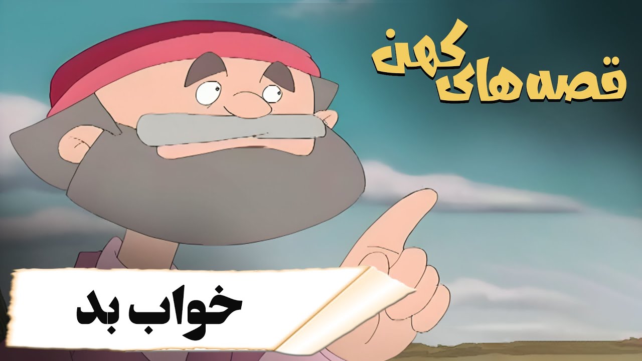 قصه های کهن - خواب بد | Ghesehaye Kohan