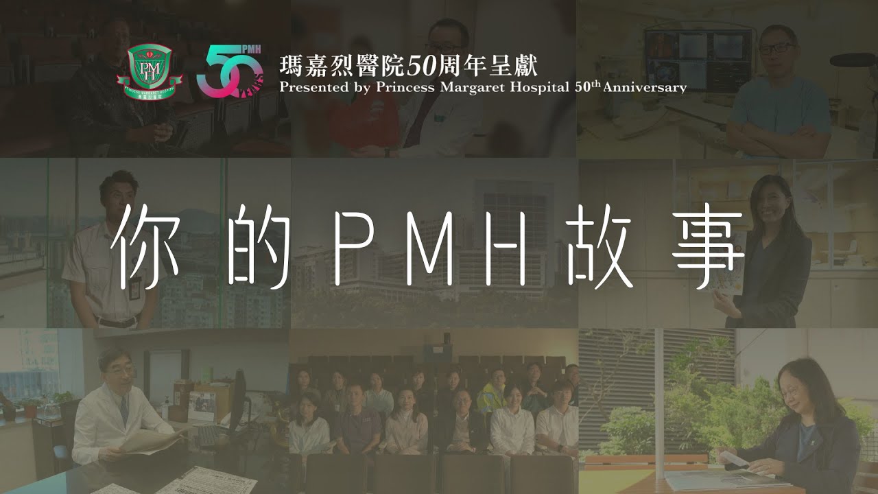 瑪嘉烈50周年短片 - 《你的PMH故事》