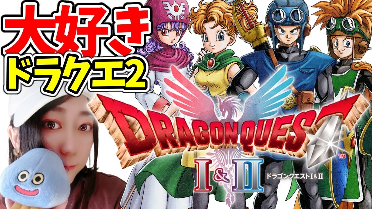 【ドラゴンクエストI＆II HD-2D版】ハーゴンの神殿に乗り込む！エンディングはあと少し！？#22【アヤあやGAMETube】【ネタバレあり】【ドラクエ1＆2】【完全初見】【女性実況】【ドラクエ2】