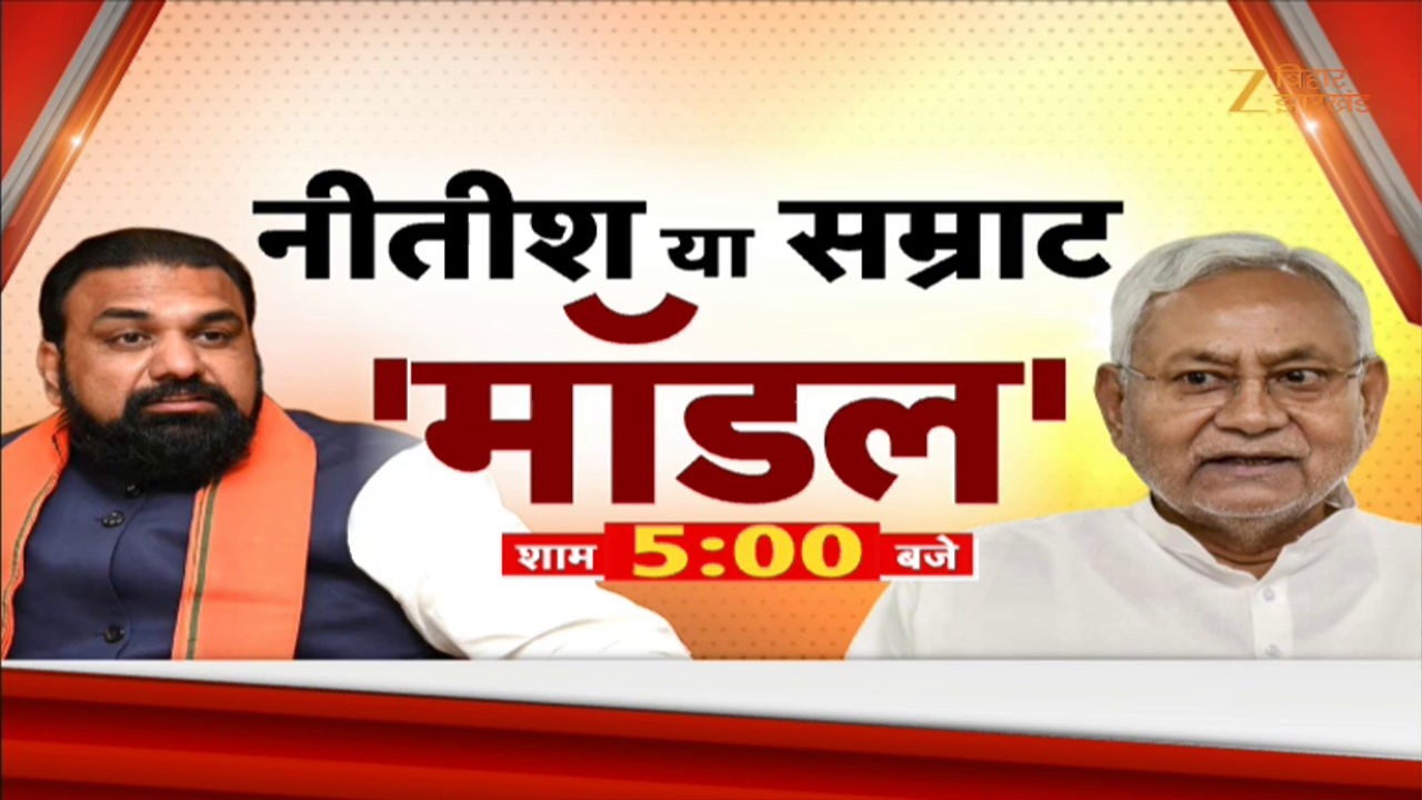 NDA Politics : NDA में ‘सम्राट vs नीतीश’ मॉडल की चर्चा | विपक्ष ने ली चुटकी |
