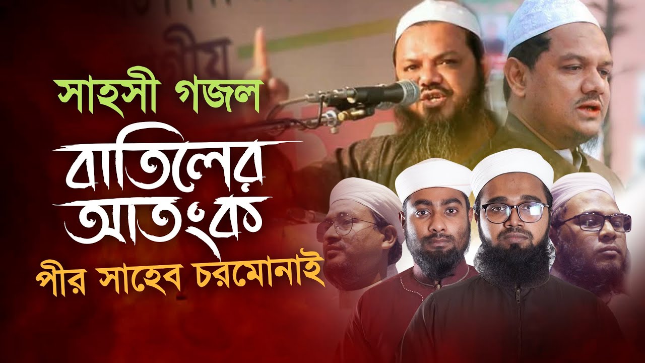 চরমোনাই পীর কে নিয়ে সাহসী গজল । Batiler Atonko Pir Saheb Chormonai । Kalarab Shilpigosthi