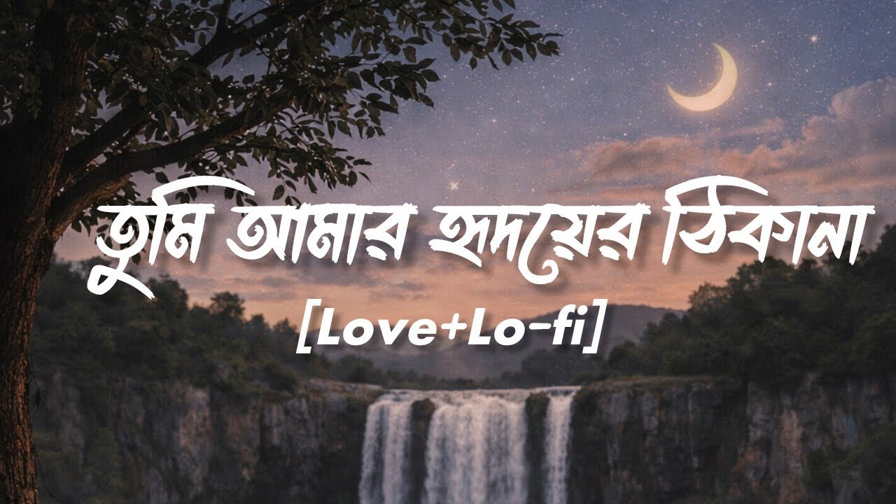 তুমি আমার হৃদয়ের ঠিকানা ||  Bangla romantic melody song || Best Song 2026