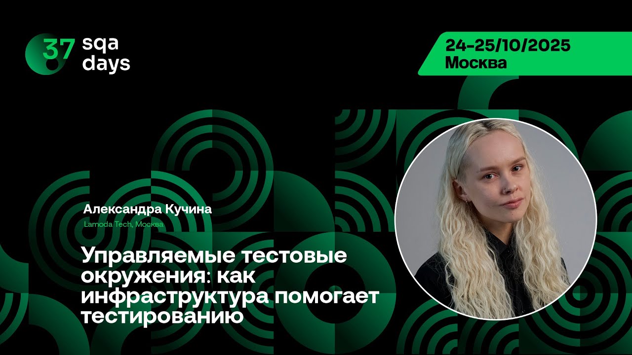 SQA Days 37 — Управляемые тестовые окружения: как инфраструктура помогает тестированию