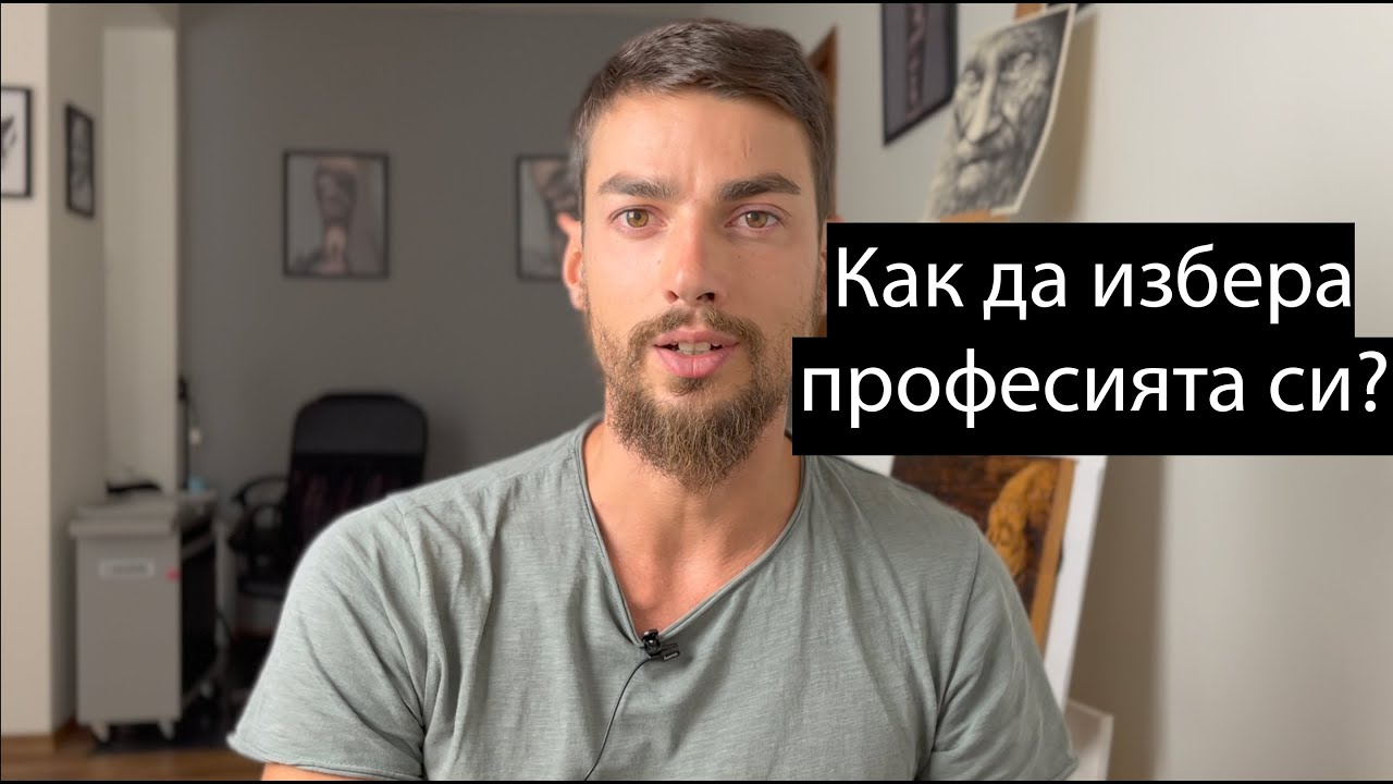 Как да избера професията си?