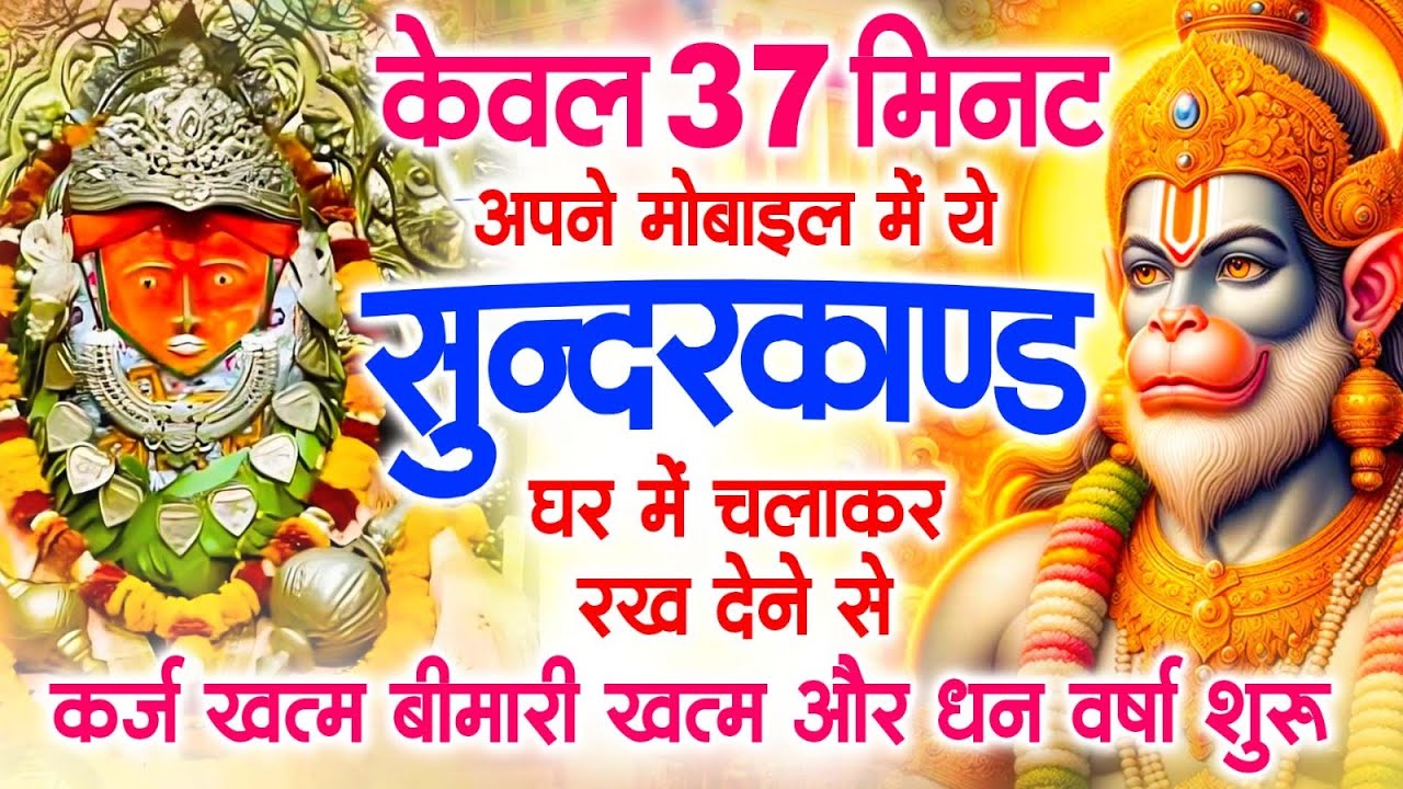 सबसे तेज़ और सबसे मधुर सुंदरकांड || Manoj Mishra ~Sampurn Sundar Kand || Super Fast Sundarkand