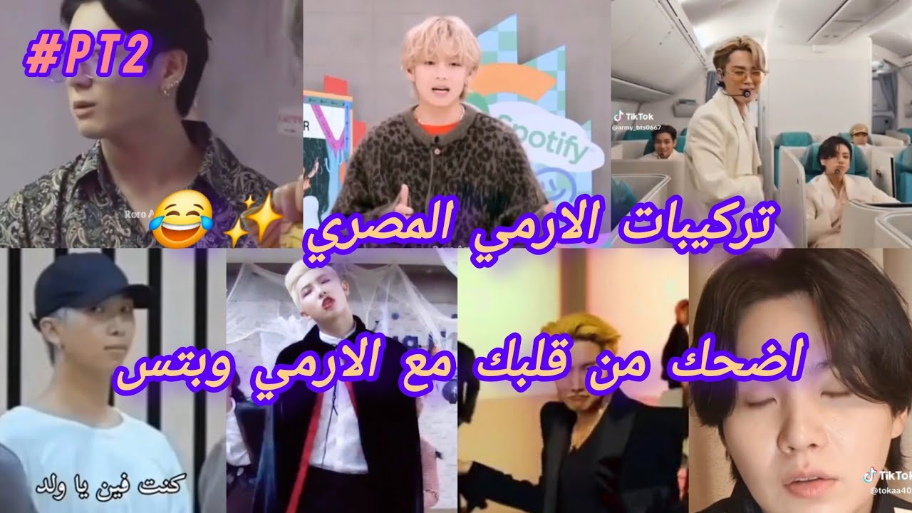 تركيبات الارمي المصري لبتس ✨😂||BTS||ARMY 