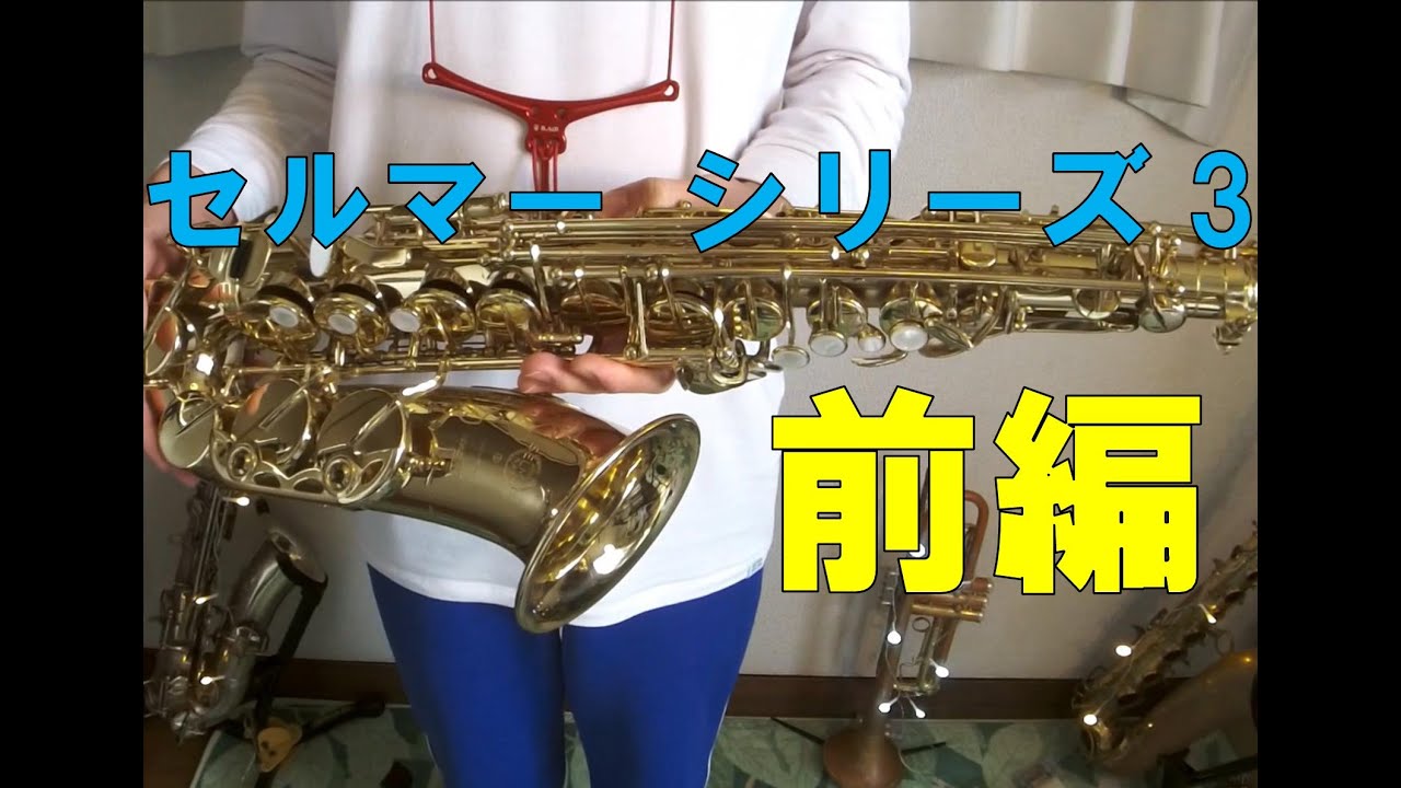 【紹介&レビュー】セルマー シリーズ3 アルトサックス！前編