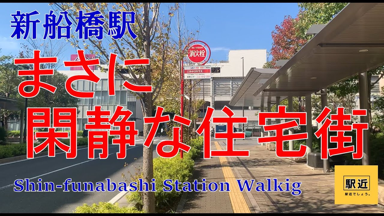 【新船橋駅】周辺を散策！千葉県船橋市山手【ShinfunabashiStation Walking in Chiba】2022/10