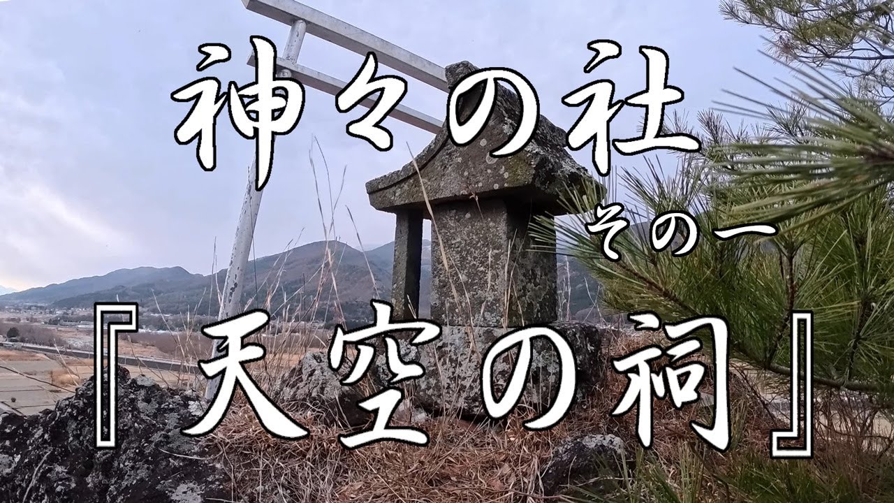 神々の社　その一　『天空の祠』