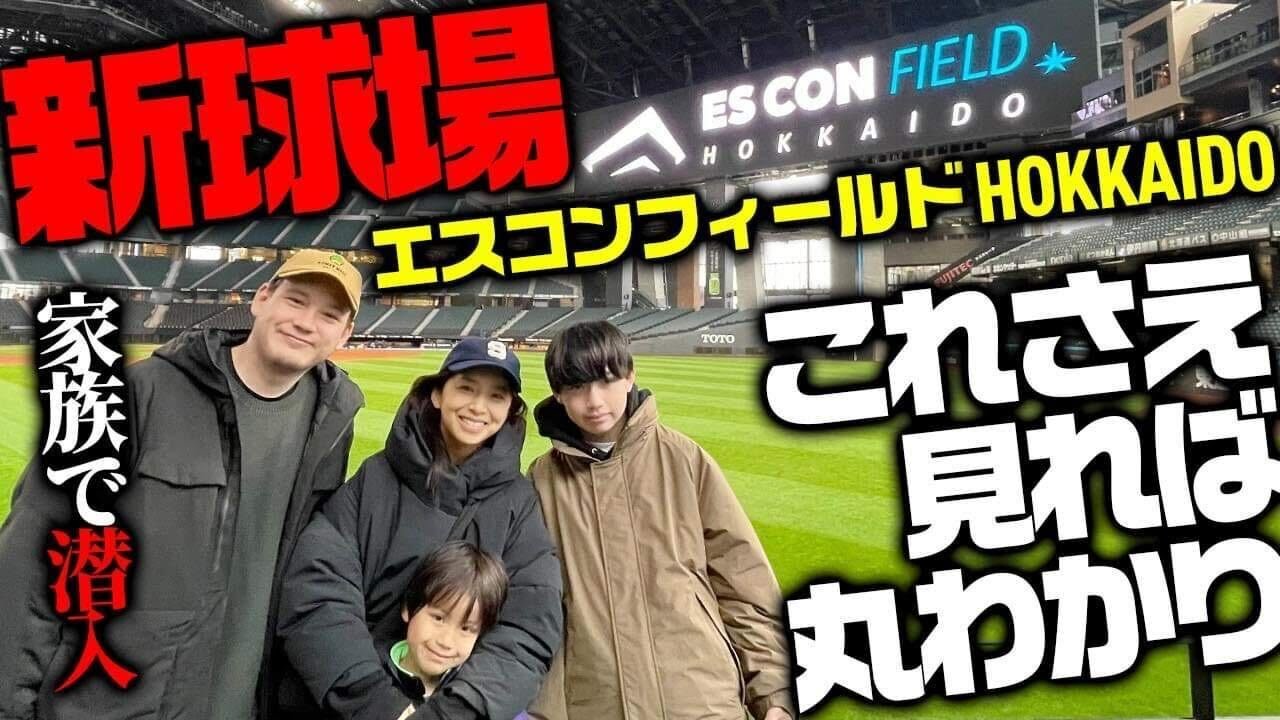 【サプライズ】新球場エスコンフィールドの全てがわかる？家族で潜入してみた結果…