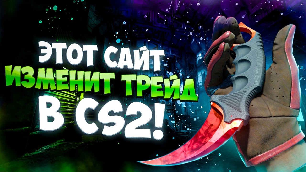 ЭТОТ САЙТ ИЗМЕНИТ ТРЕЙД В CS! НОВЫЙ ЛУЧШИЙ САЙТ ДЛЯ ТРЕЙДОВ СКИНОВ В КС2! САЙТ ДЛЯ ВЫГОДНЫХ ОБМЕНОВ!