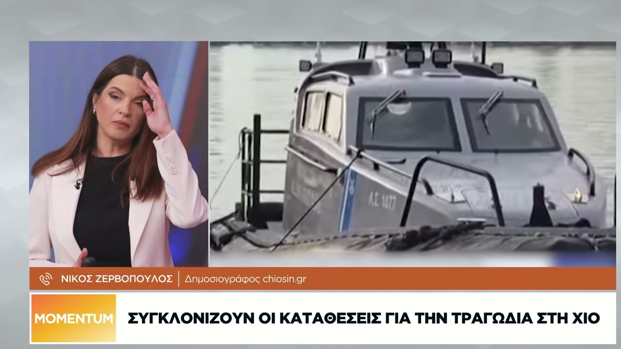 Σε εξέλιξη η ΕΔΕ για τη Χίο: Τα κενά και οι παραλείψεις που εξετάζονται