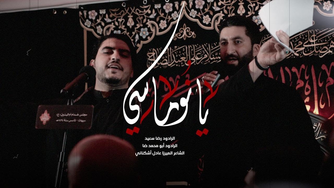 يا نوماسي | أبو محمد رضا - رضا سعيد | شهادة السيدة أم البنين (ع) 1447 هـ