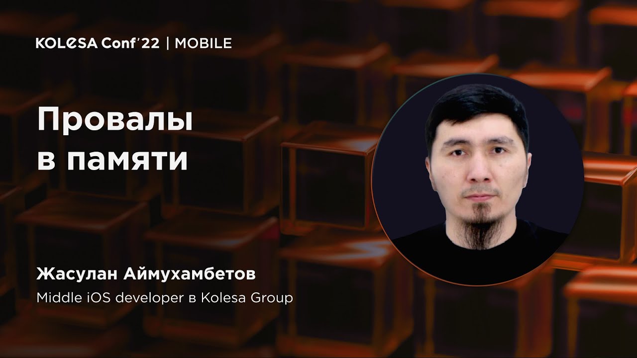 Жасулан Аймухамбетов, «Провалы в памяти», Kolesa Conf 2022