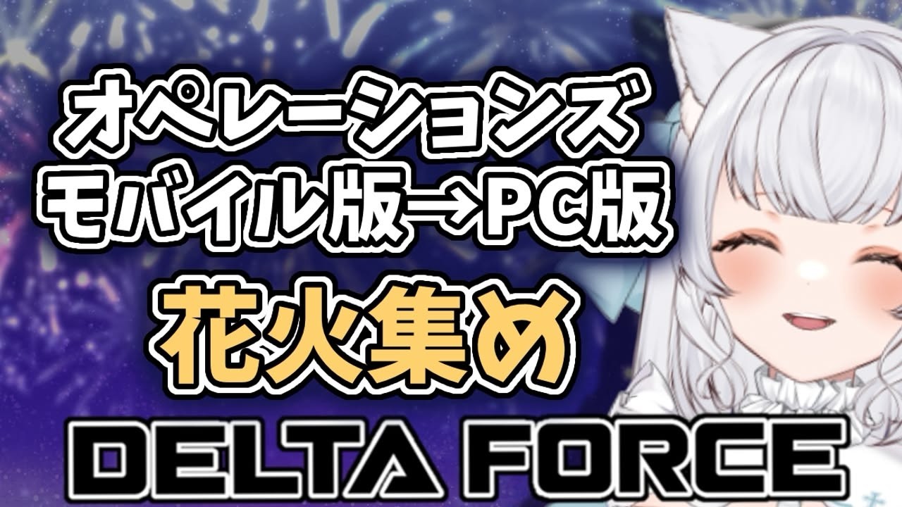 【Delta Force】オペレーション！花火集める！！モバイル→PC版　#deltaforce  #deltaforcegame