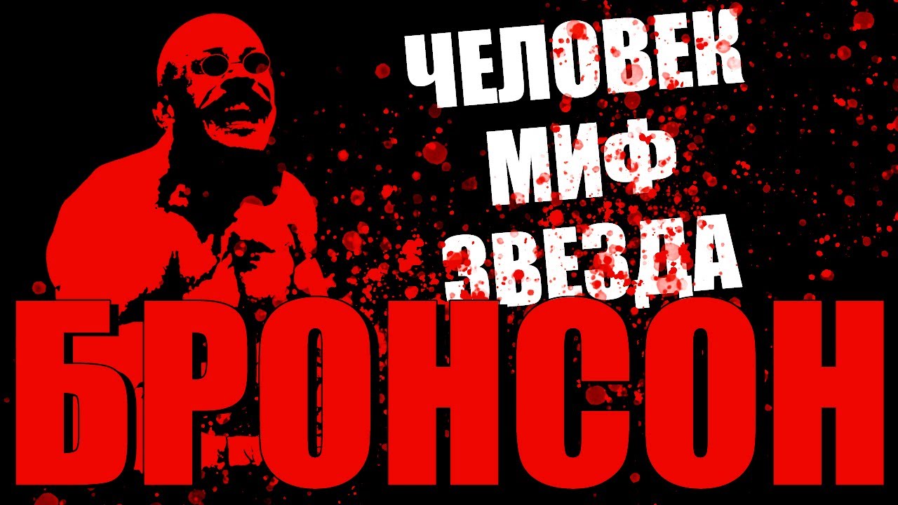 БРОНСОН &mdash; самый опасный заключенный Британии в фильме и в жизни