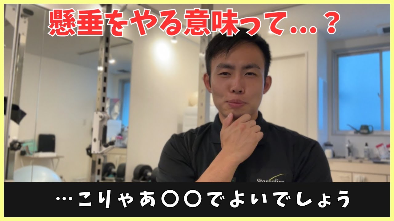懸垂をやる意味って…？【メリットとやり方】