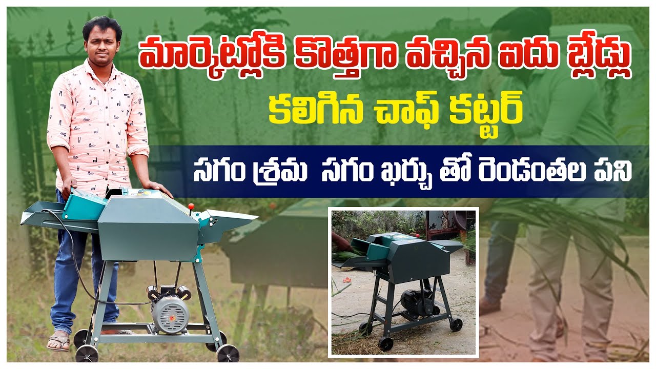 డబల్ పని చేసే ఐదు బ్లేడ్ ల చాఫ్ కట్టర్ | High Quality Five Blade Chaff Cutter | AgriTech Telugu