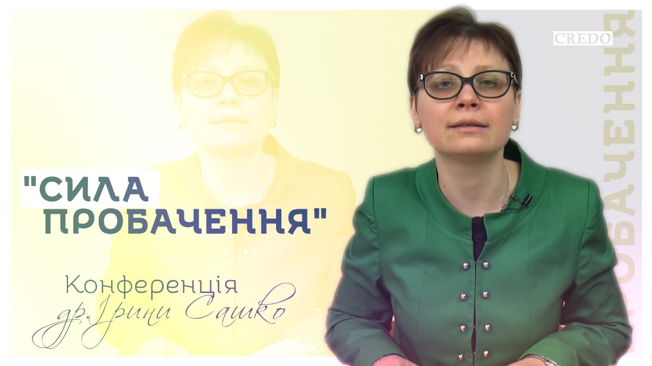 Сила пробачення