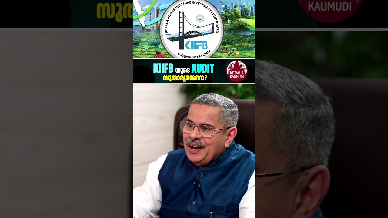 KIIFB യുടെ Audit  സുതാര്യമാണോ? #KMAbraham