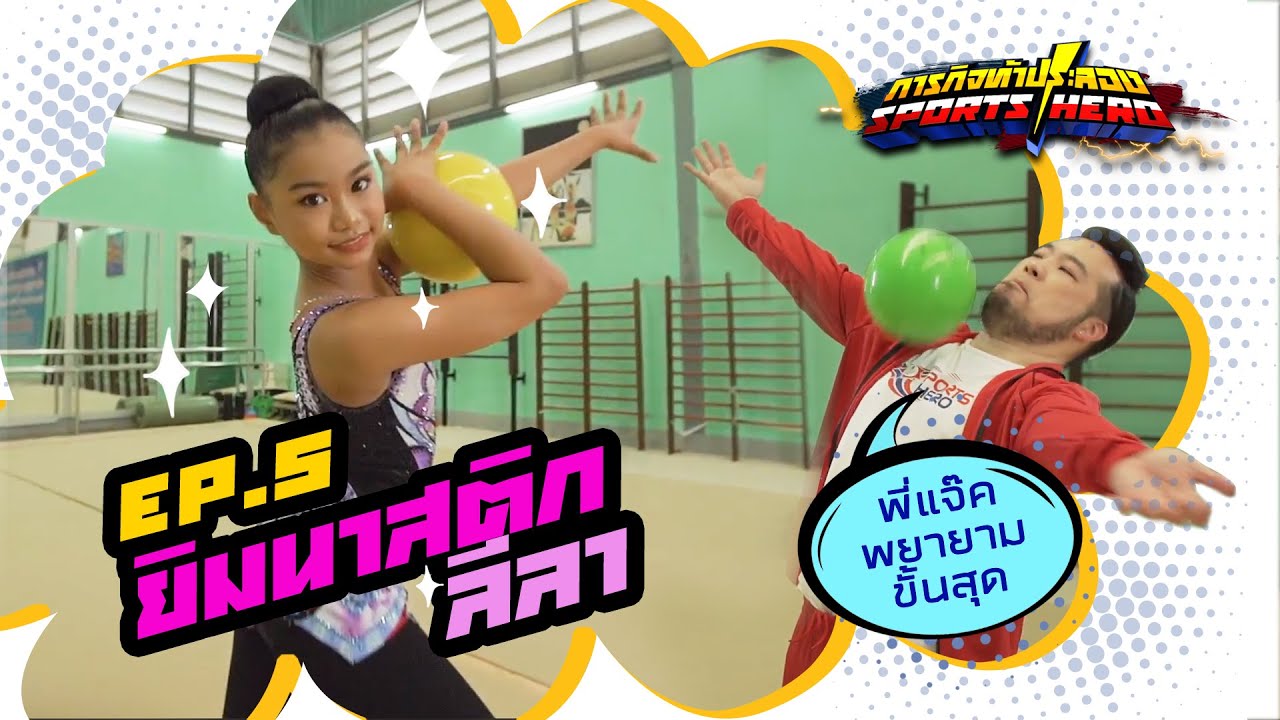 ภารกิจท้าประลอง SPORTS HERO EP.5 ยิมนาสติกลีลา