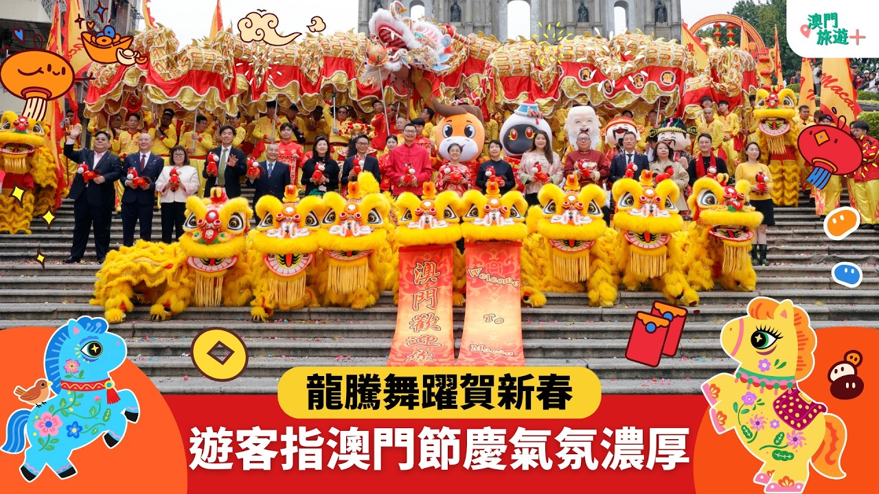 龍騰舞躍賀新春 遊客指澳門節慶氣氛濃厚