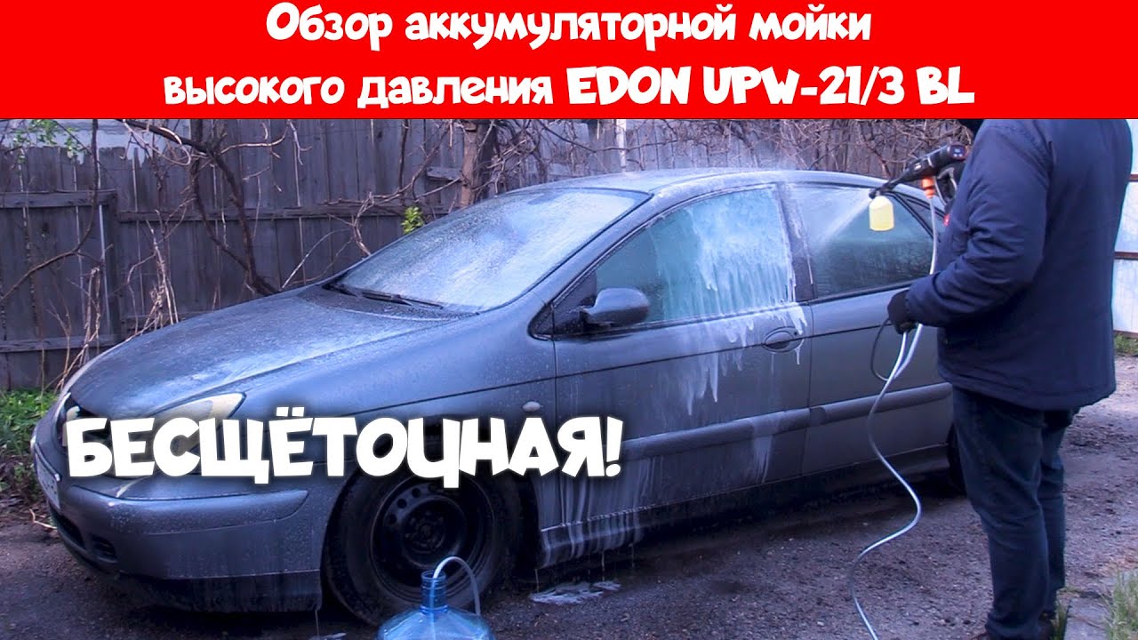 🔧 Обзор аккумуляторной мойки высокого давления EDON UPW-21/3 BL