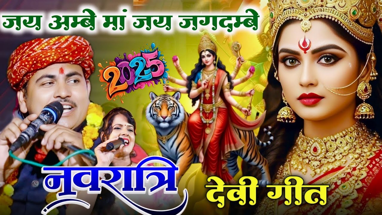 देवी गीत//जय अम्बे मां जय जगदम्बे//deshraj narwariya ke navratri devi geet jas#devigeet#देवीगीत#rai