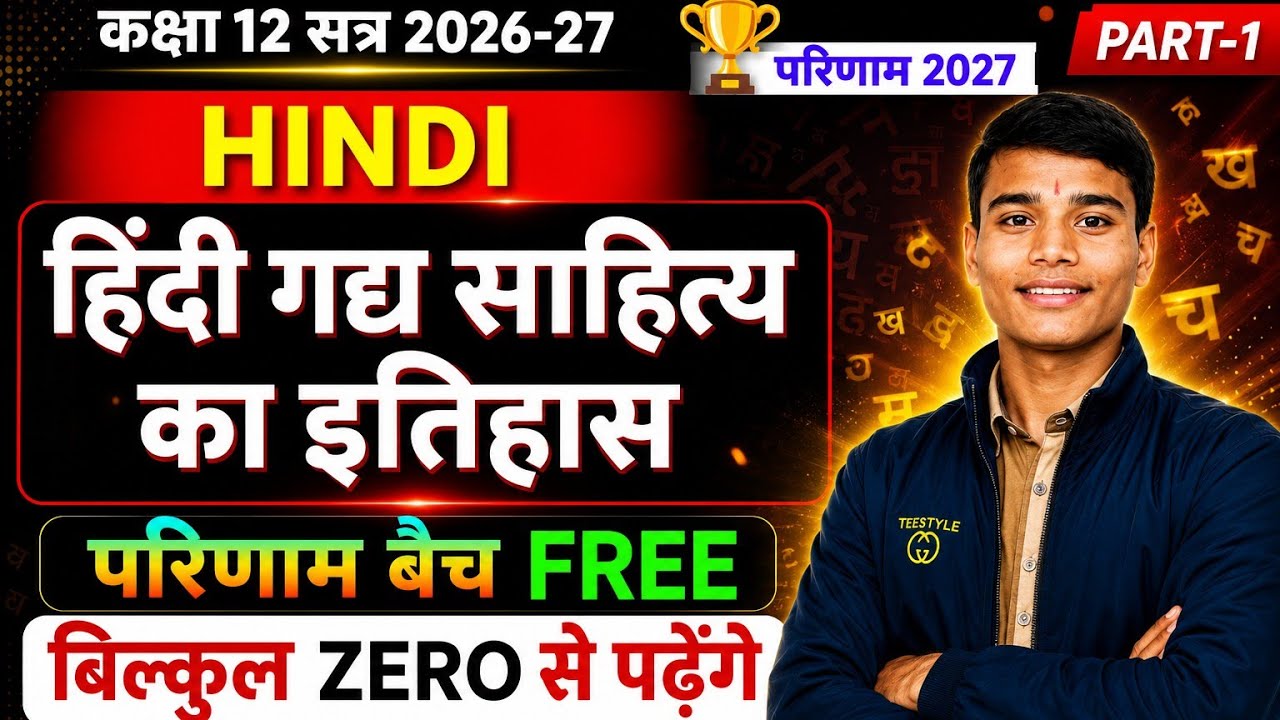 कक्षा 12 हिंदी | गद्य साहित्य का इतिहास | Lecture 1 | Hindi Medium// 2026@GYANODAYCLASS11and12 