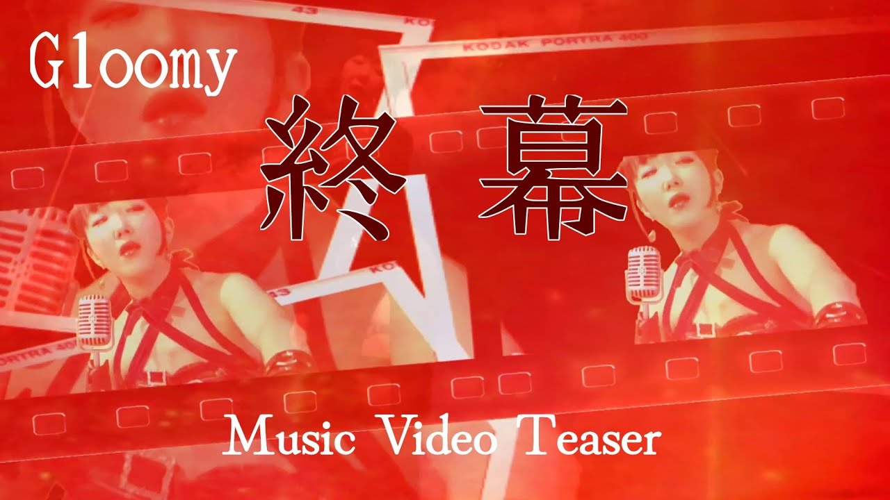Gloomy「終幕」MV Teaser