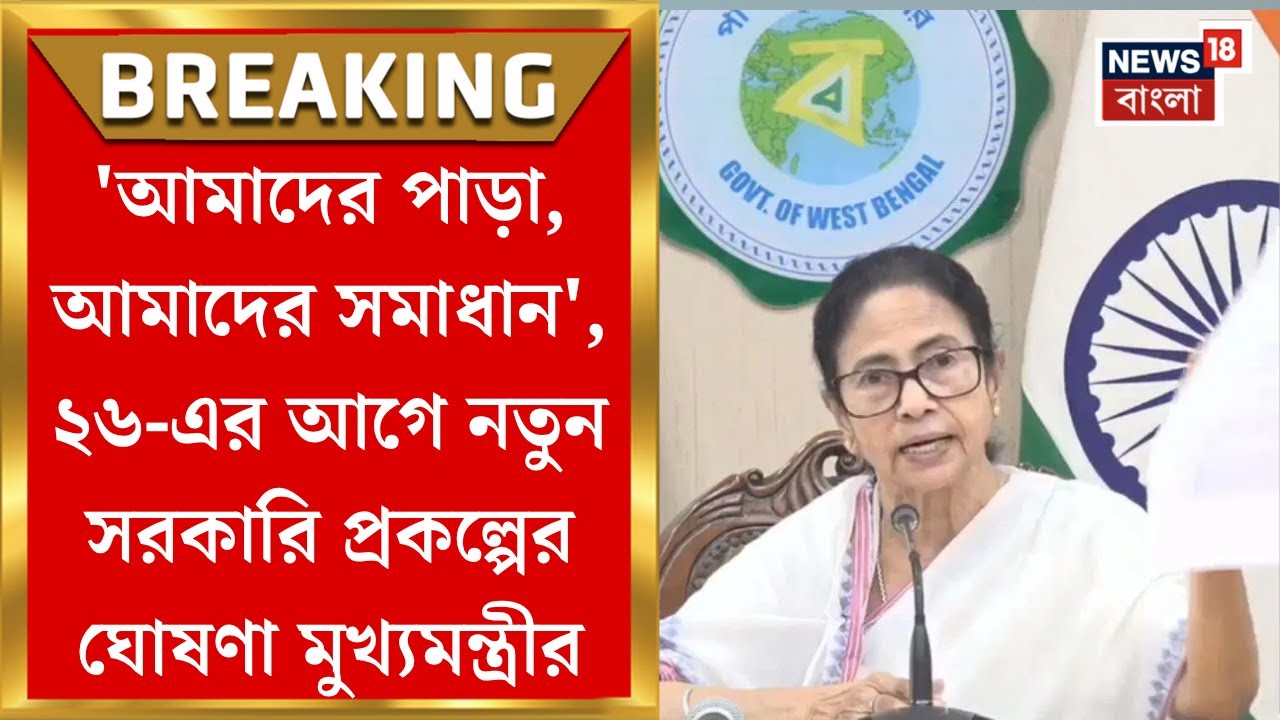 Mamata Banerjee : ‘আমাদের পাড়া আমাদের সমাধান’! Nabanna থেকে নতুন কর্মসূচির ঘোষণা মুখ্যমন্ত্রীর