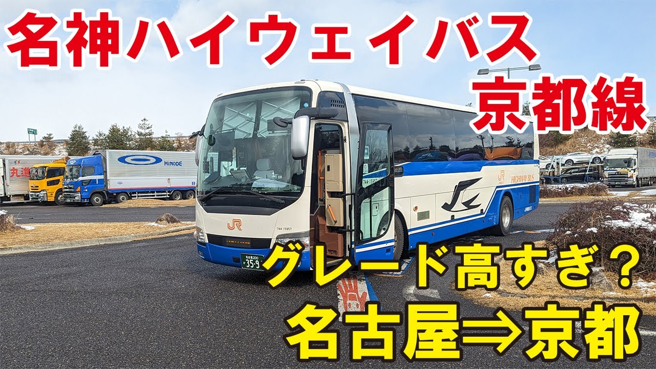 【グレード高すぎ！？】JR東海バスの「名神ハイウェイバス京都線」に乗ってみた！名鉄バスセンター⇒京都駅