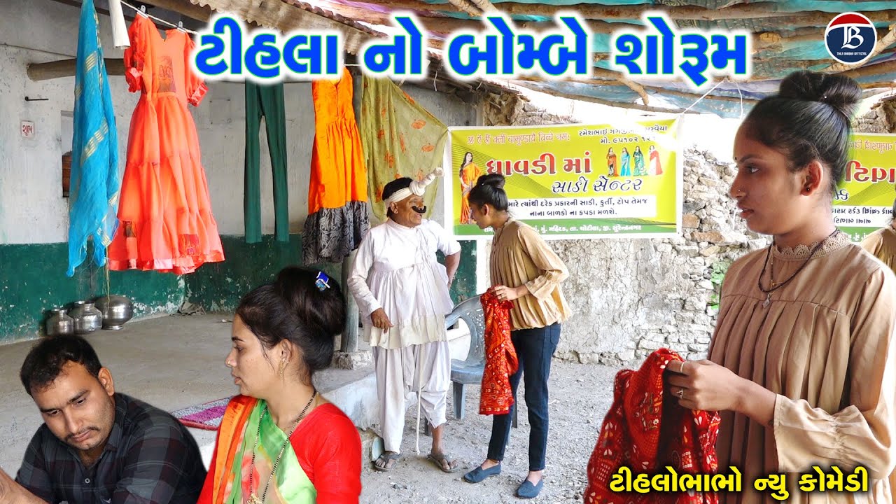 ટીહલા નો બોમ્બે શોરૂમ | Tihla No Bombe Sorum | Gujarti Comedy | Tihlo Bhabho New Comedy 2024