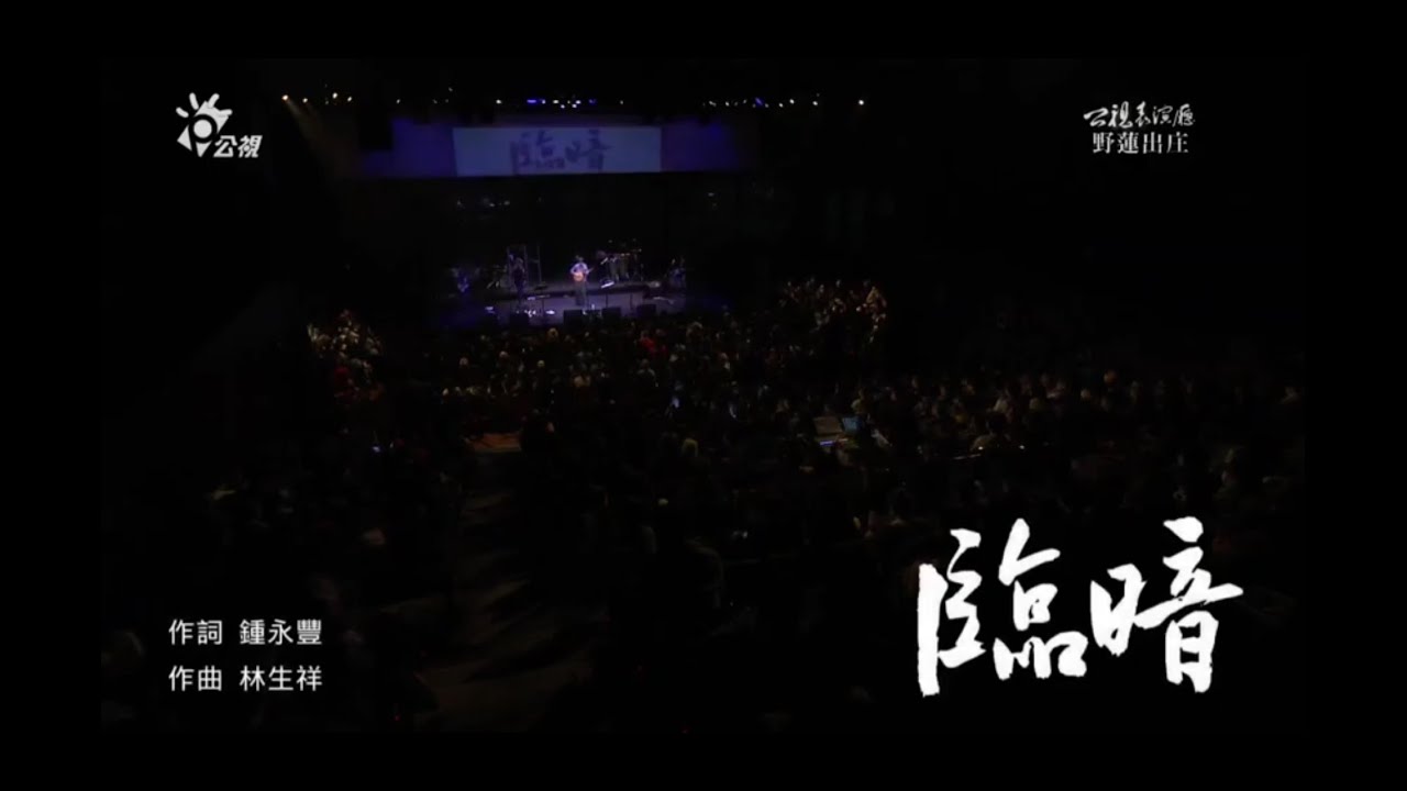生祥樂隊Sheng Xiang & band一臨暗 Getting Dark