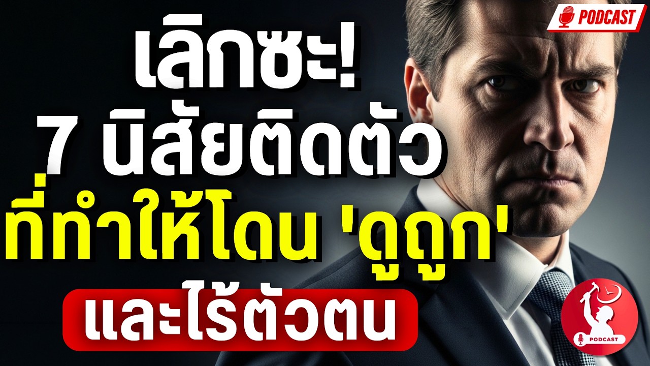 เลิกซะ! 7 นิสัยติดตัว ที่ทำให้คุณโดน 