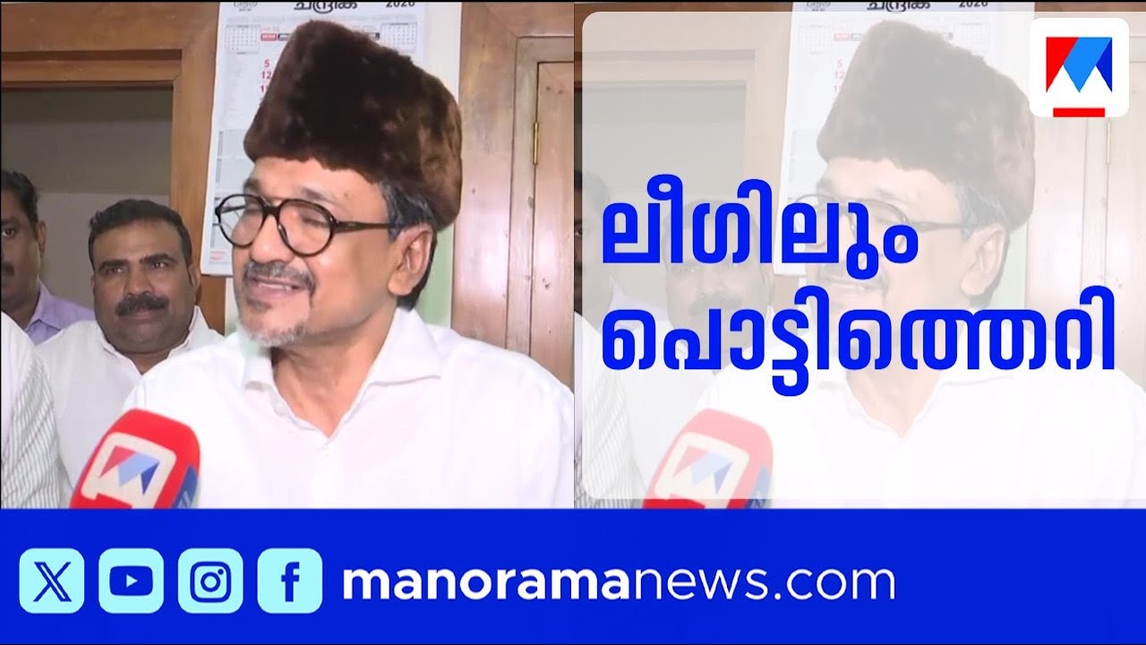 മുസ്ലിം ലീഗിൽ സ്ഥാനാർഥി തർക്കം; അപ്രതീക്ഷിത നീക്കവുമായി സിപിഎം | Muslim League