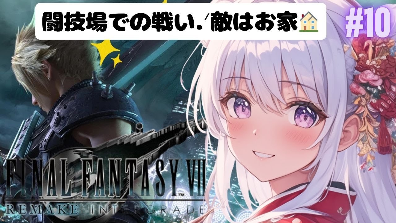 10【FF7リメイク】闘技場でまさかのお家と戦うことになるとは。。。これがお家なのに強いんだよぉ(T_T)もなの運命は？！FFシリーズ２作品目！初見プレイ⭐＃新人Vtuber＃個人勢※概要欄チェック♪