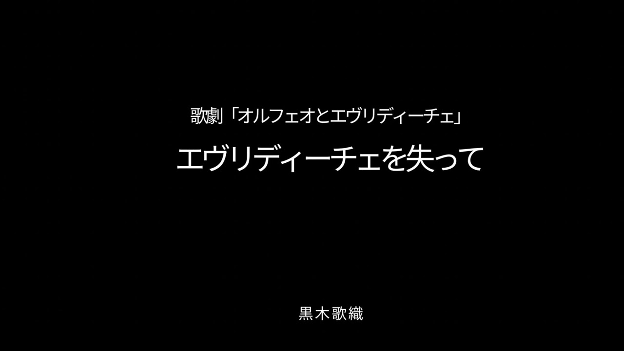 オペラ「オルフェオとエヴリディーチェ」より「エヴリディーチェを失って」（歌唱:メゾソプラノ  黒木歌織）