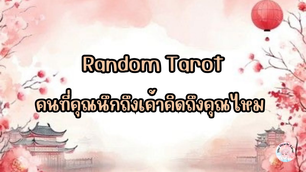 Random Tarot | (Timeless) คนที่คุณนึกถึงเค้าคิดถึงคุณไหม