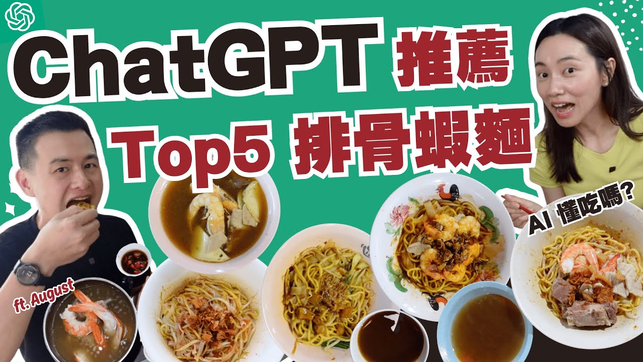 ChatGPT推薦新加坡Top 5排骨蝦麵！AI 蝦麵PK賽，它懂吃嗎？