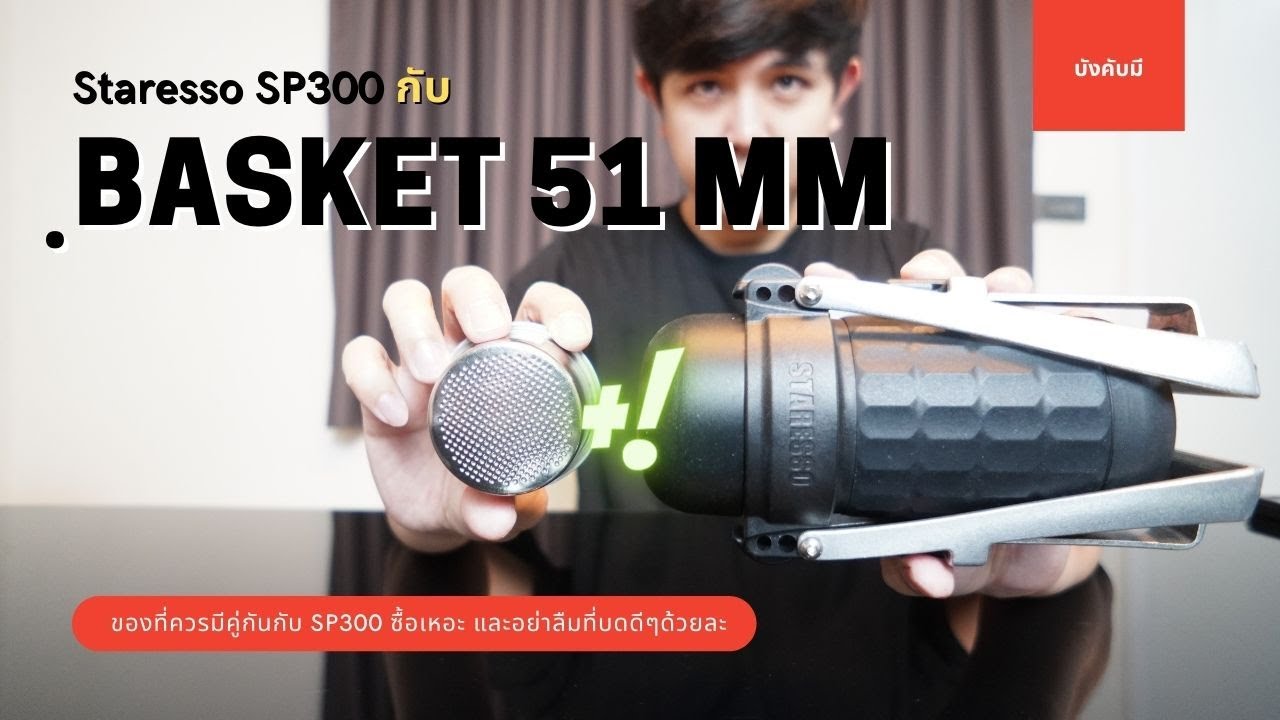 Palm666 - basket 51 mm อัพรสชาติเมพๆให้กับ SP300 ของคุณ