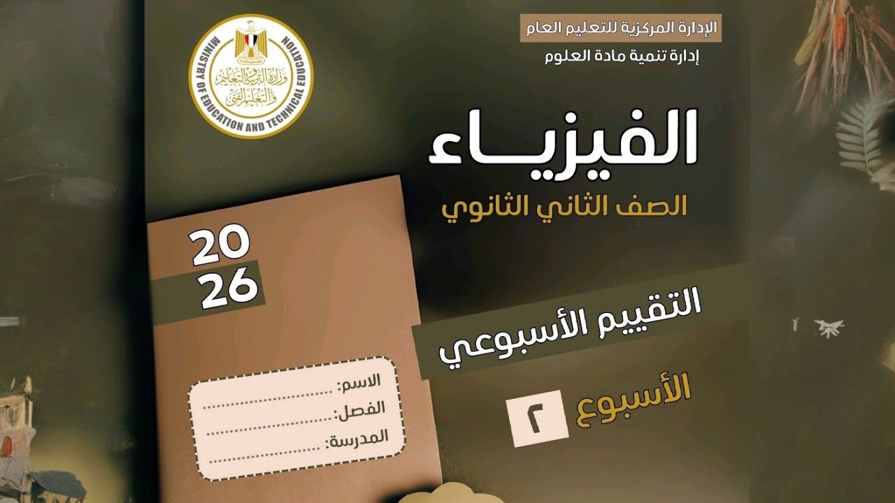 حل التقييم الاسبوعي الثاني فيزياء 2ث الترم الأول 2026