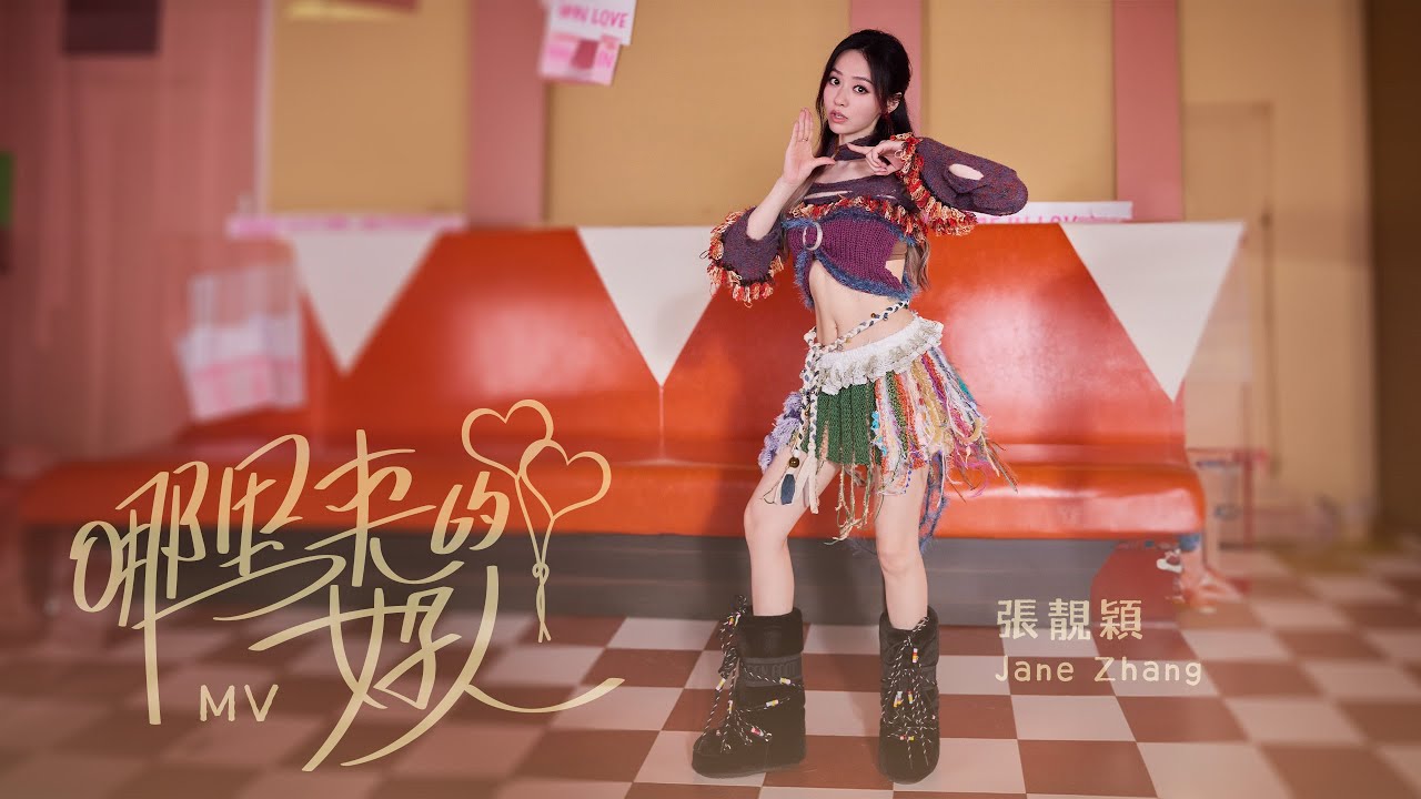 張靚穎 Jane Zhang《哪里來的好人》舞蹈版MV
