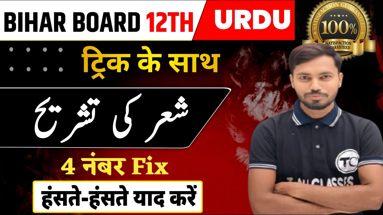 Sher ki Tashreeh Kaise kareh Class 12 | Sher ki Tashreeh Karne ka Tarika Tric ke Sath 12th urdu