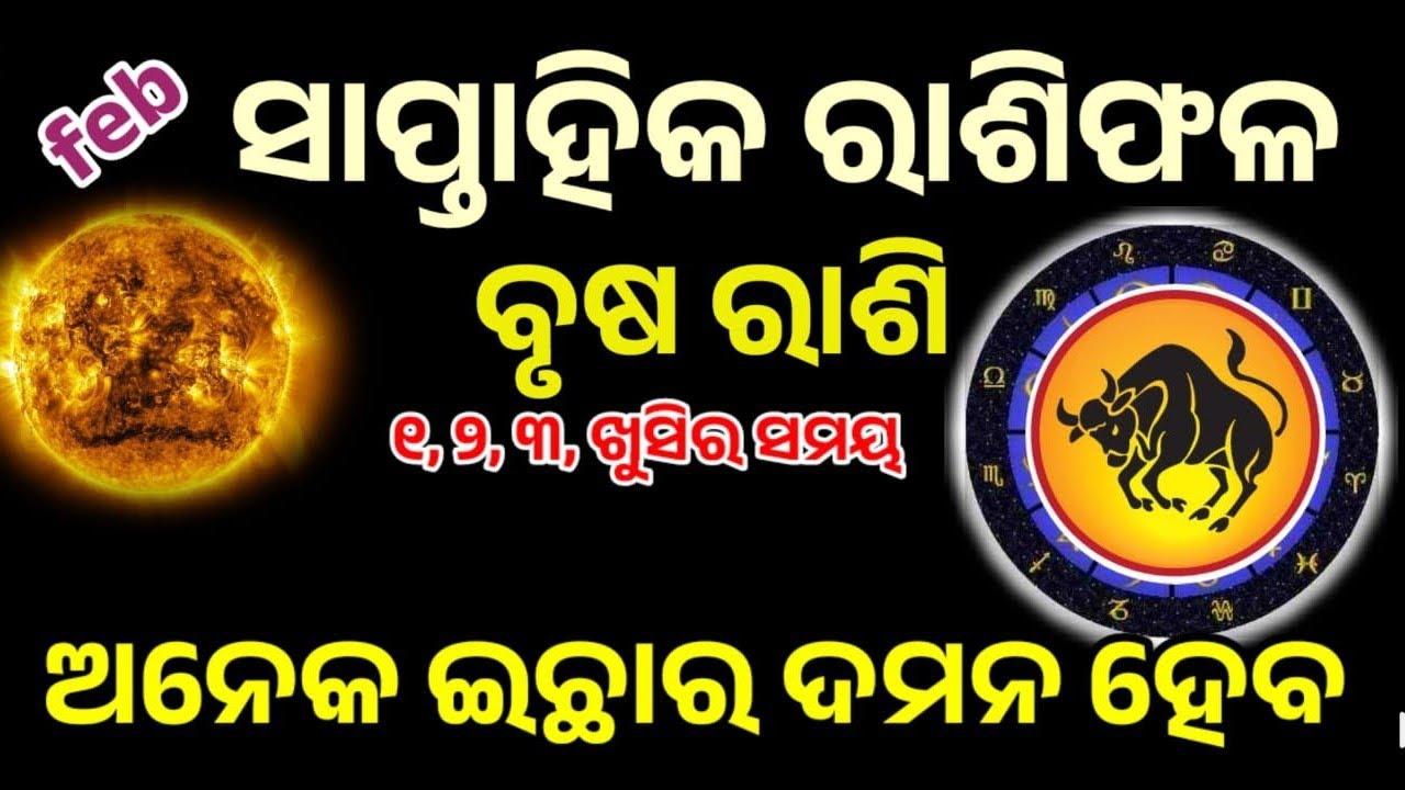 ବୃଷ ରାଶି ଫ୍ରେବୁଆରୀ ସାପ୍ତାହିକ ରାଶିଫଳ ||୧,୨,୩,୪,୫,୬,୭ ତାରିଖ ର ସମ୍ପୂର୍ଣ ବିବରଣୀ ||ସତର୍କ ରହିବାର ସମୟ !